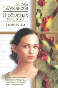 Обложка В объятиях воздуха. Гимнастка
