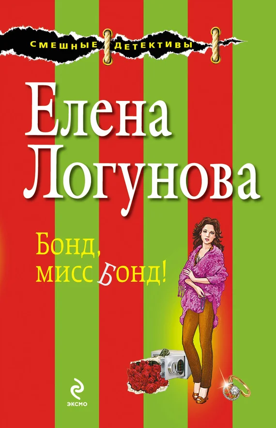 Обложка Бонд, мисс Бонд!
