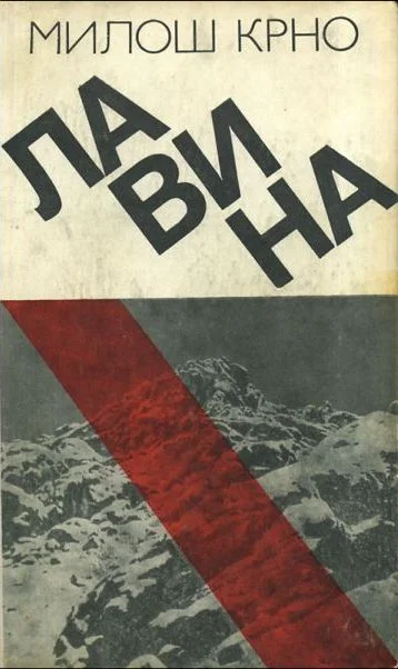 Обложка Лавина