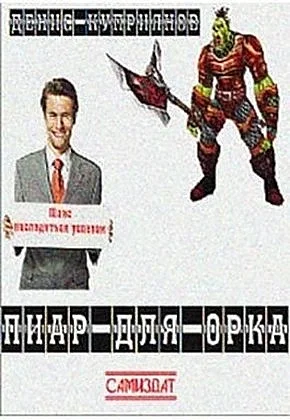 Обложка Пиар для орка