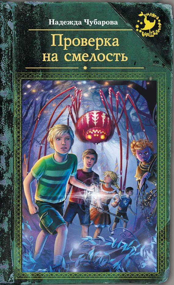 Обложка Проверка на смелость