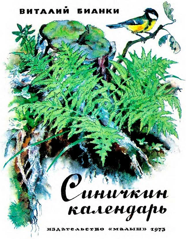 Обложка Синичкин календарь