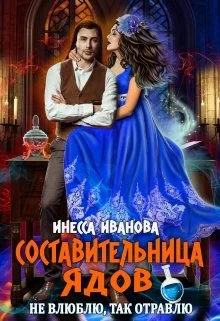 Обложка Составительница ядов. Не влюблю, так отравлю