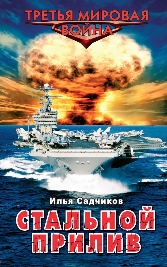 Обложка Стальной прилив