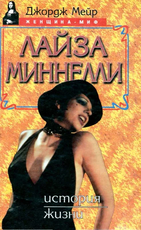 Обложка Лайза Миннелли. История жизни