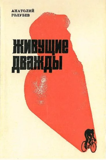 Обложка Живущие дважды