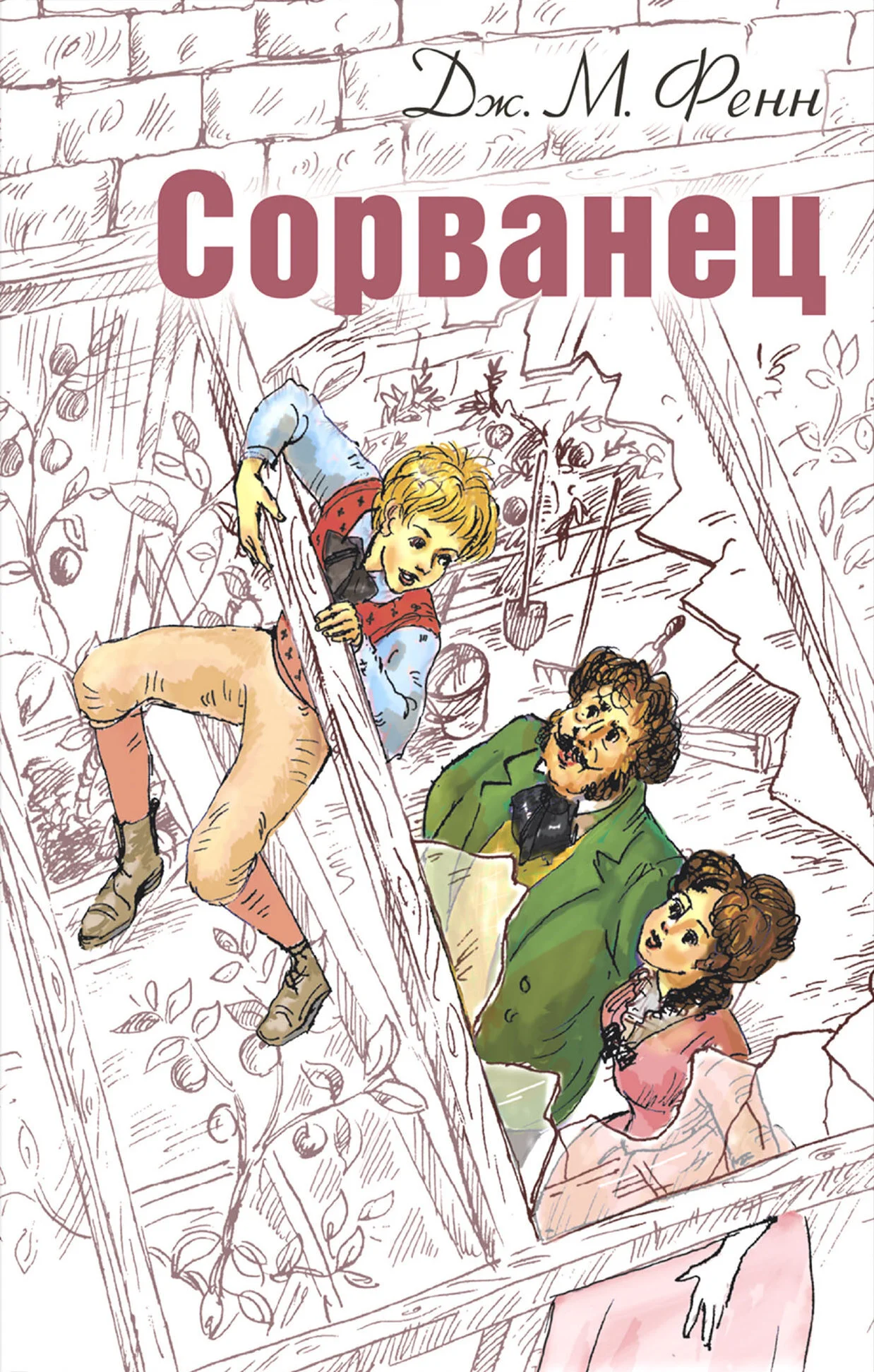 Обложка Сорванец