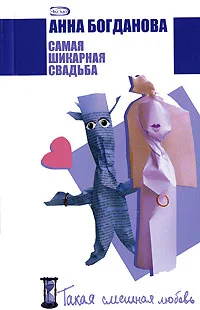 Обложка Самая шикарная свадьба