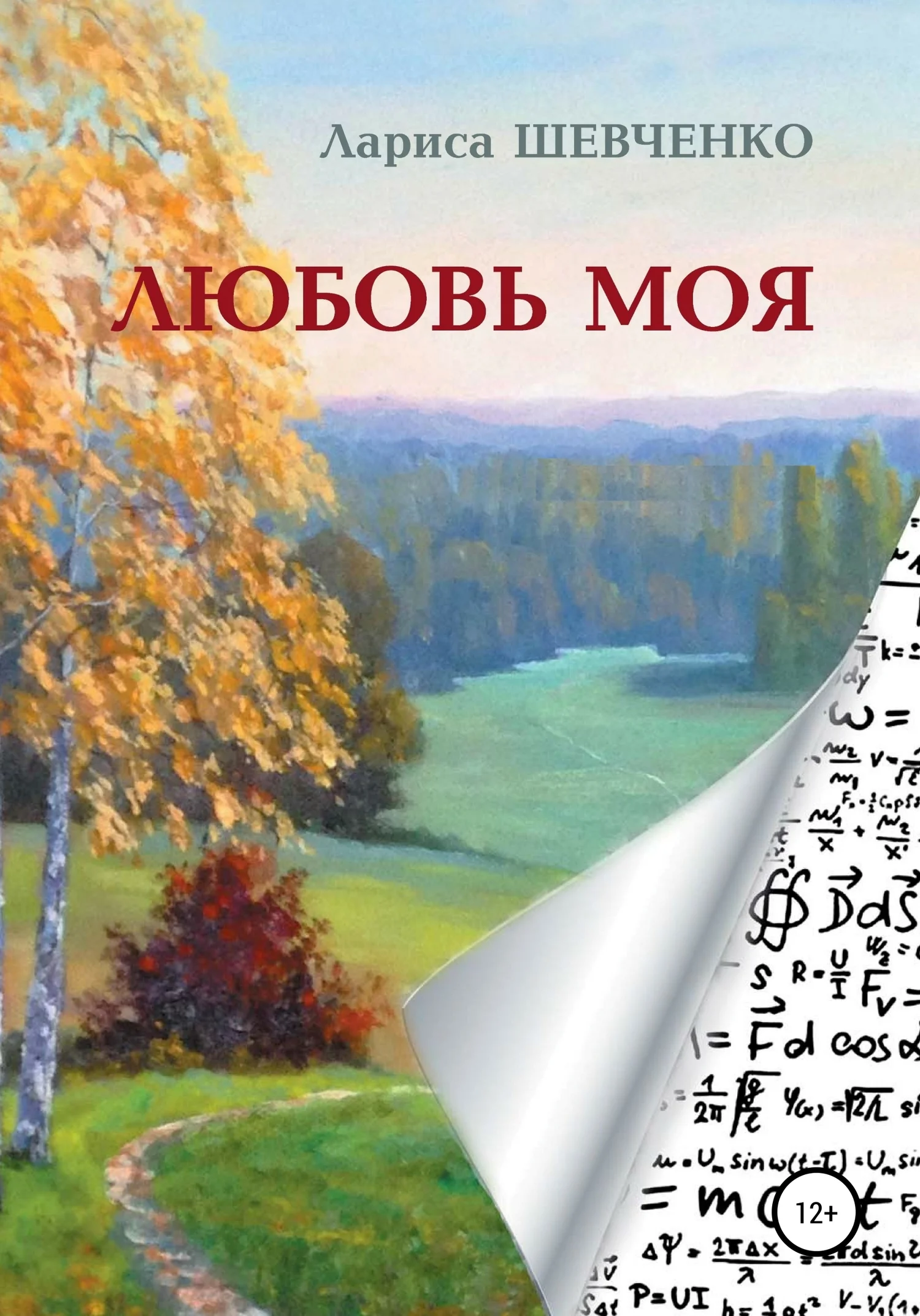Обложка Любовь моя