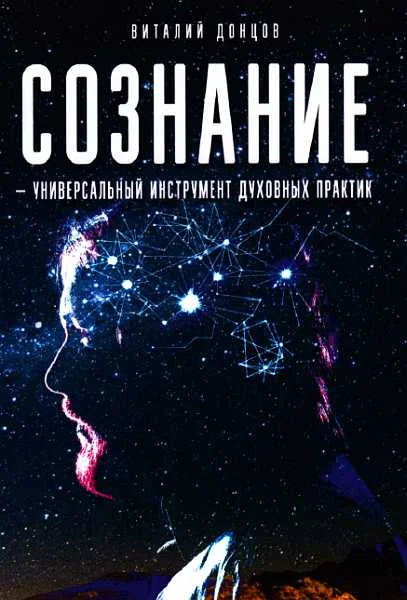 Обложка Сознание-универсальный инструмент духовных практик