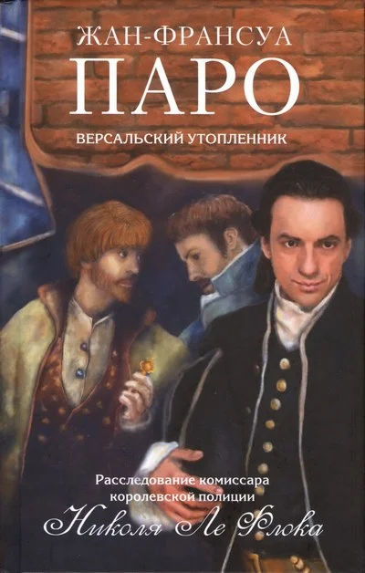 Обложка Версальский утопленник