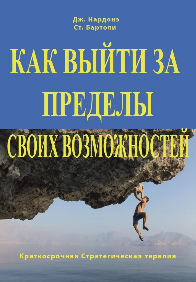 Обложка Как выйти за пределы своих возможностей. Наука и искусство высоких достижений