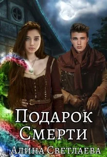 Обложка Подарок Смерти