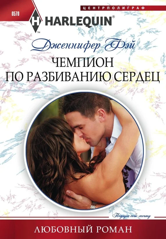 Обложка Чемпион по разбиванию сердец