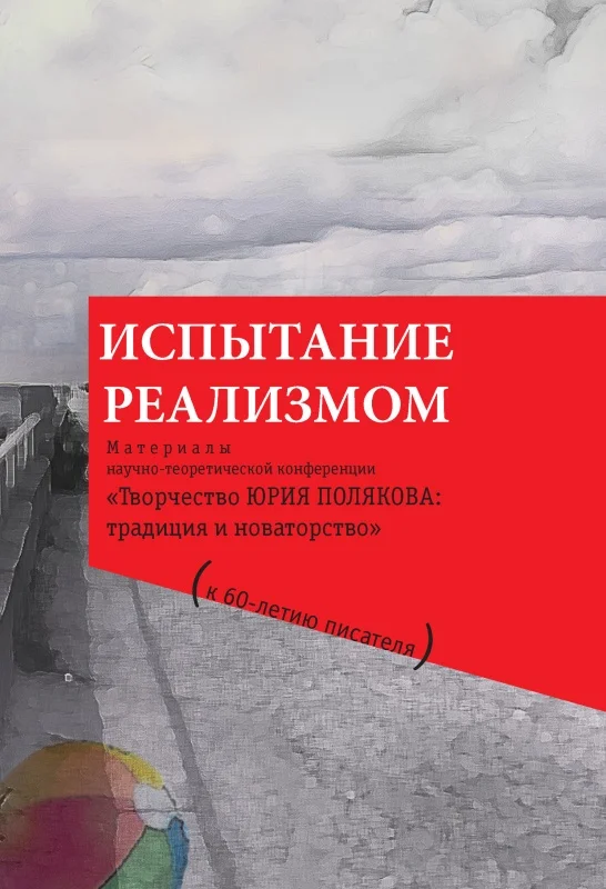 Обложка Испытание реализмом