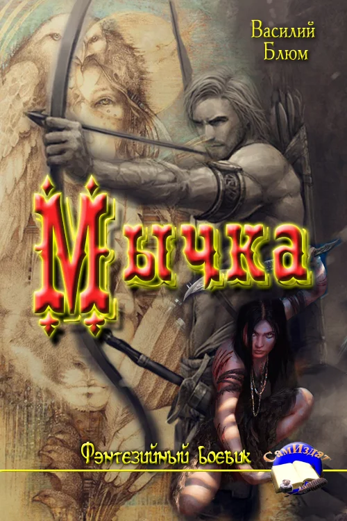 Обложка Мычка