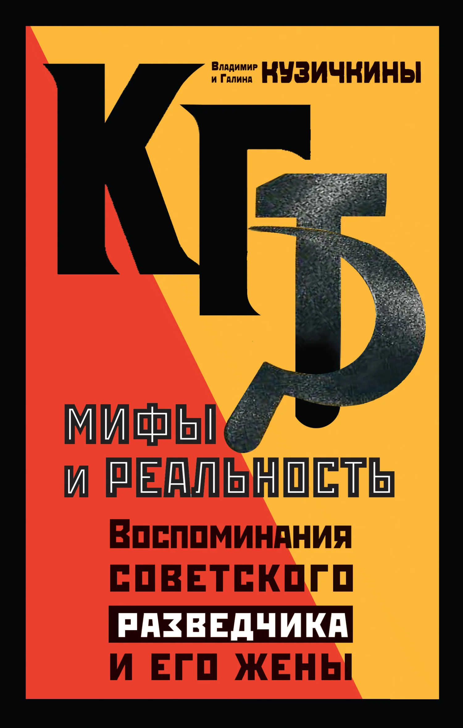 Обложка КГБ. Мифы и реальность. Воспоминания советского разведчика и его жены