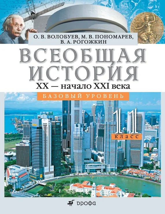 Обложка Всеобщая история. XX – начало XXI века. 11 класс. Базовый уровень
