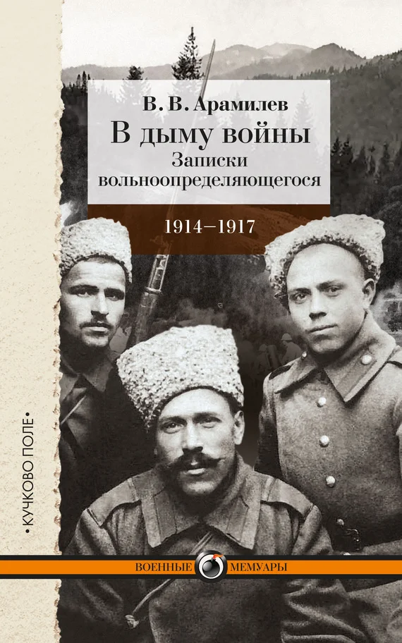 Обложка В дыму войны. Записки вольноопределяющегося. 1914-1917