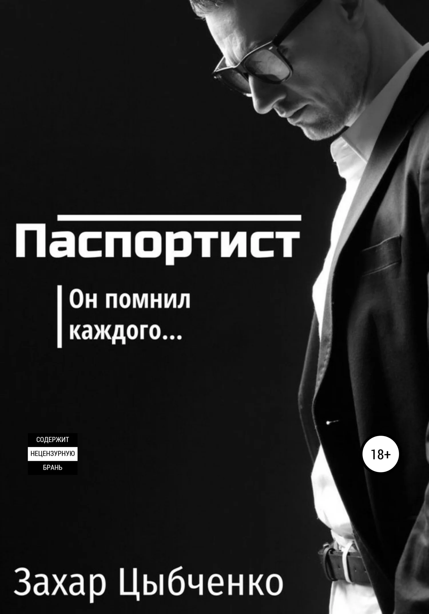 Обложка Паспортист