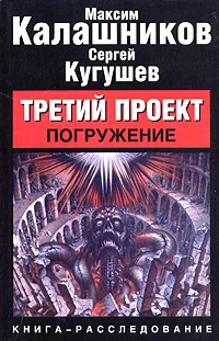 Обложка Третий Проект. Том I `Погружение`