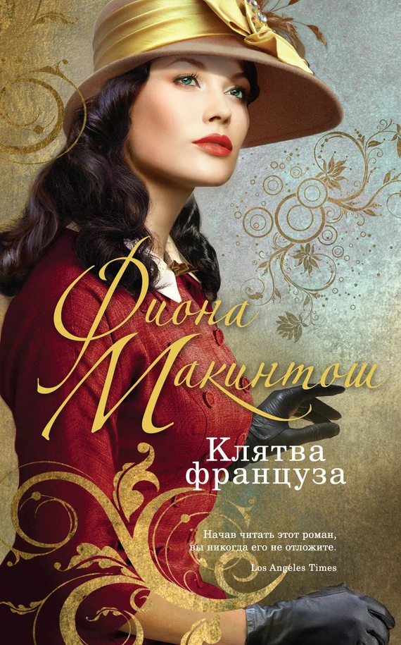 Обложка Клятва француза