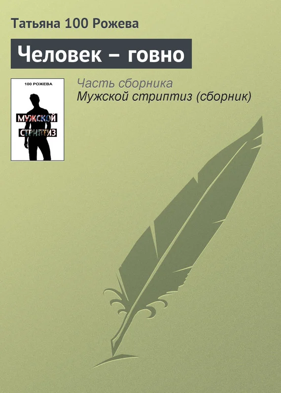 Обложка Человек — говно