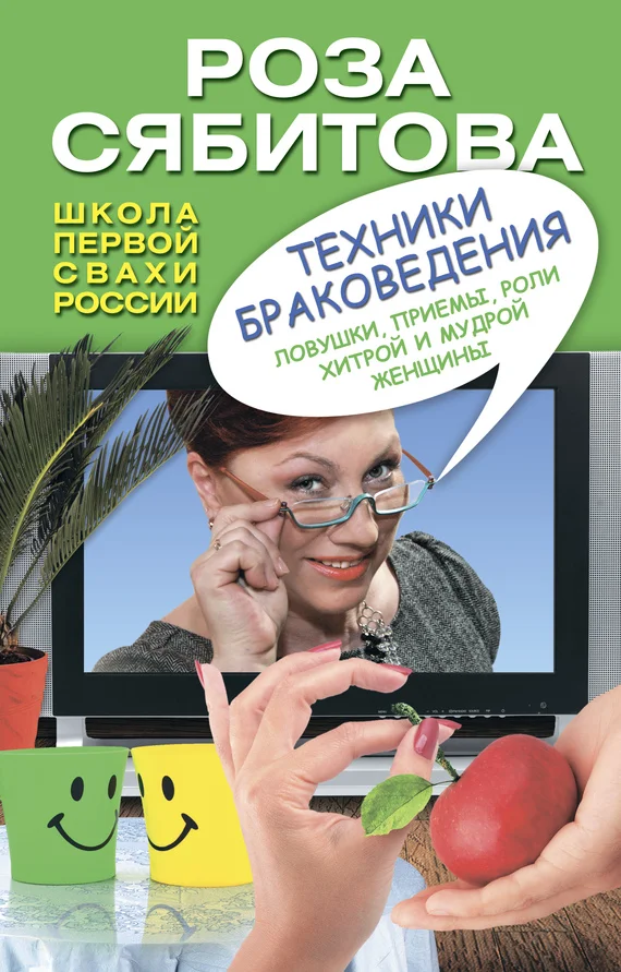 Обложка Техники браковедения. Ловушки, приемы, роли хитрой и мудрой женщины