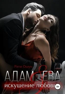 Обложка Адам и Ева: искушение любовью