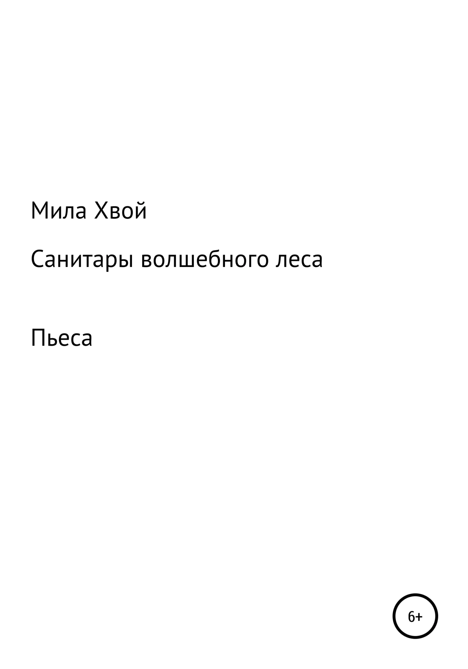 Обложка Санитары волшебного леса
