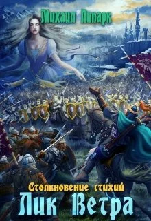 Обложка Лик Ветра