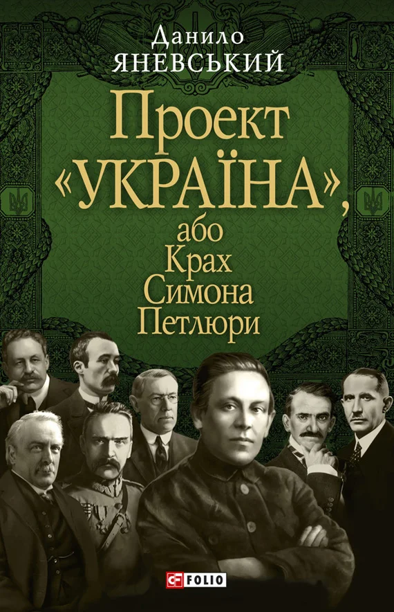 Обложка Крах Симона Петлюри