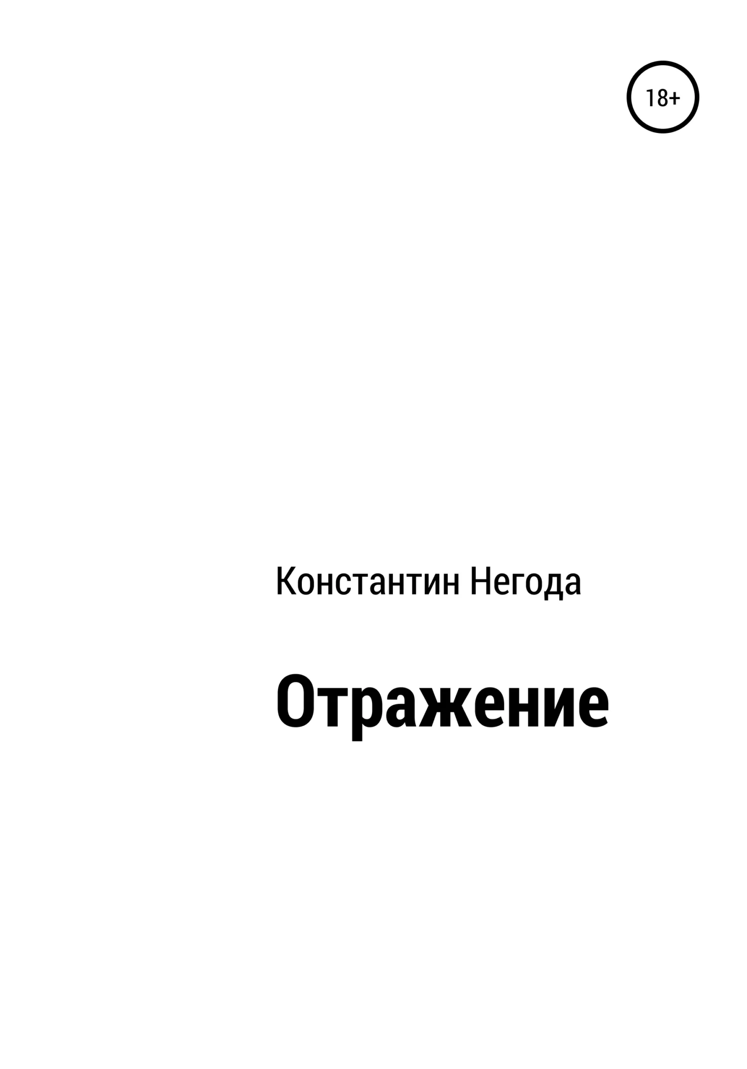 Обложка Отражение