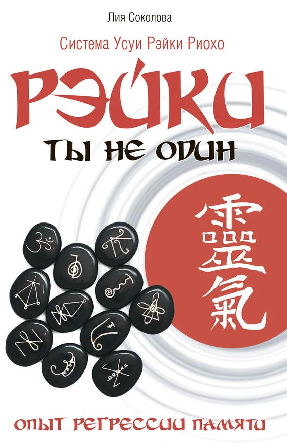 Обложка Рэйки. Ты не один