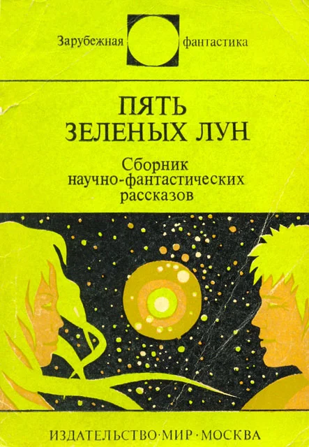 Обложка Пять зелёных лун