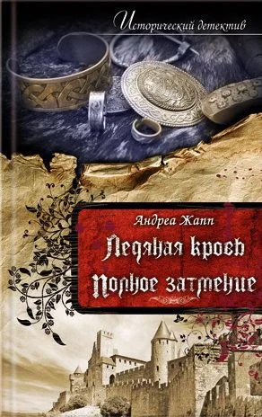 Обложка Полное затмение