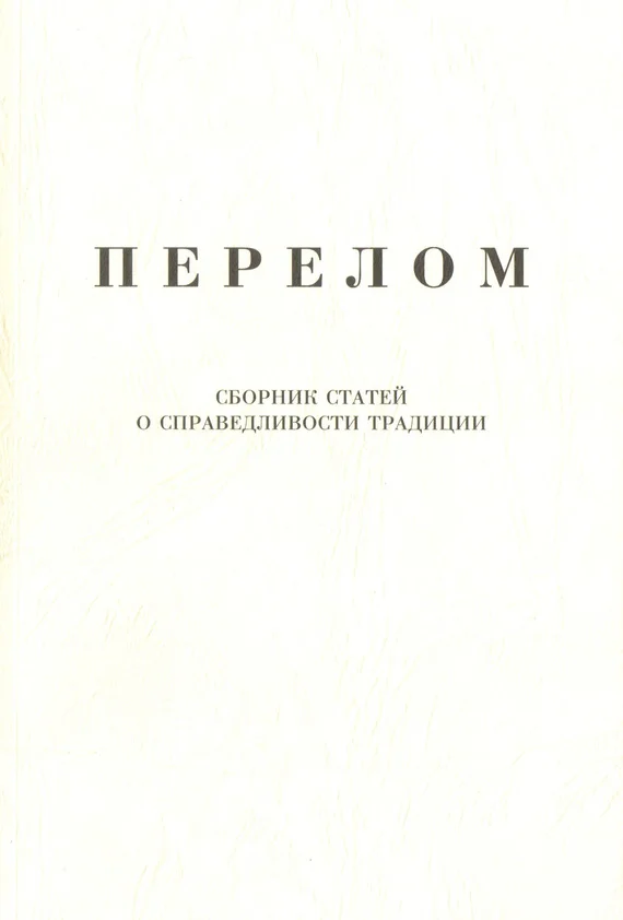 Обложка Перелом. Сборник статей о справедливости традиции