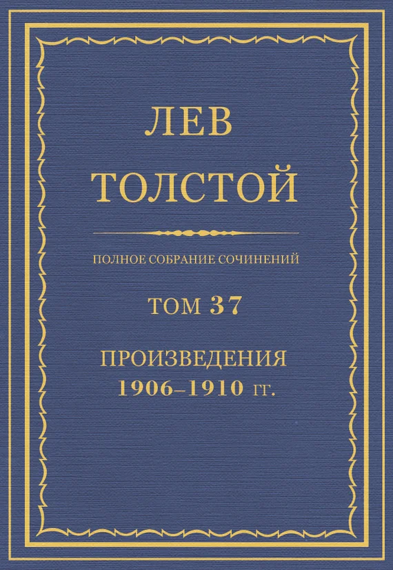 Обложка ПСС. Том 37. Произведения, 1906-1910 гг.