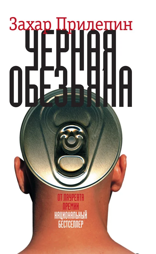 Обложка Чёрная обезьяна