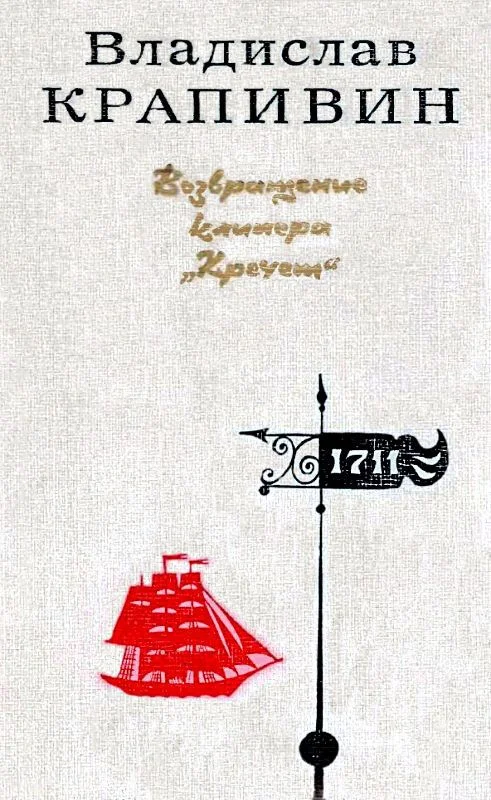 Обложка Возвращение клипера «Кречет». Повести