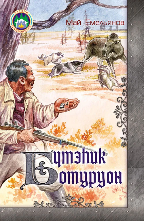 Обложка Бүтэһик ботуруон