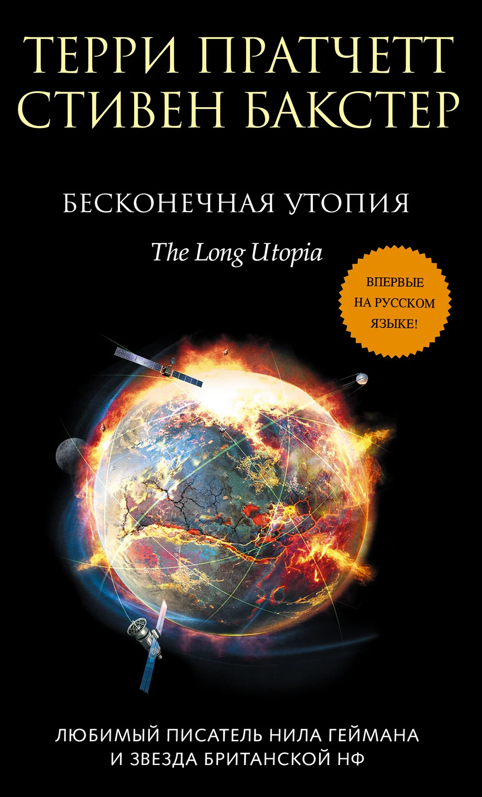 Обложка Бесконечная утопия
