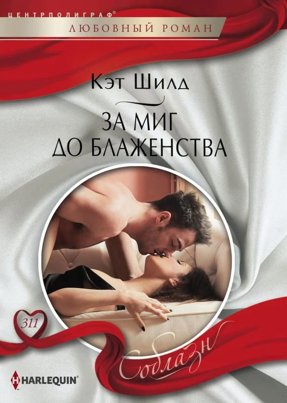 Обложка За миг до блаженства