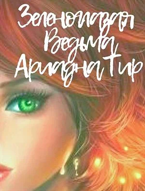 Обложка Зеленоглазая Ведьма