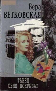 Обложка Танец семи покрывал