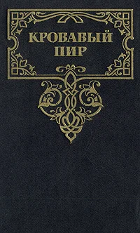 Обложка Кровавый пир. За чьи грехи?