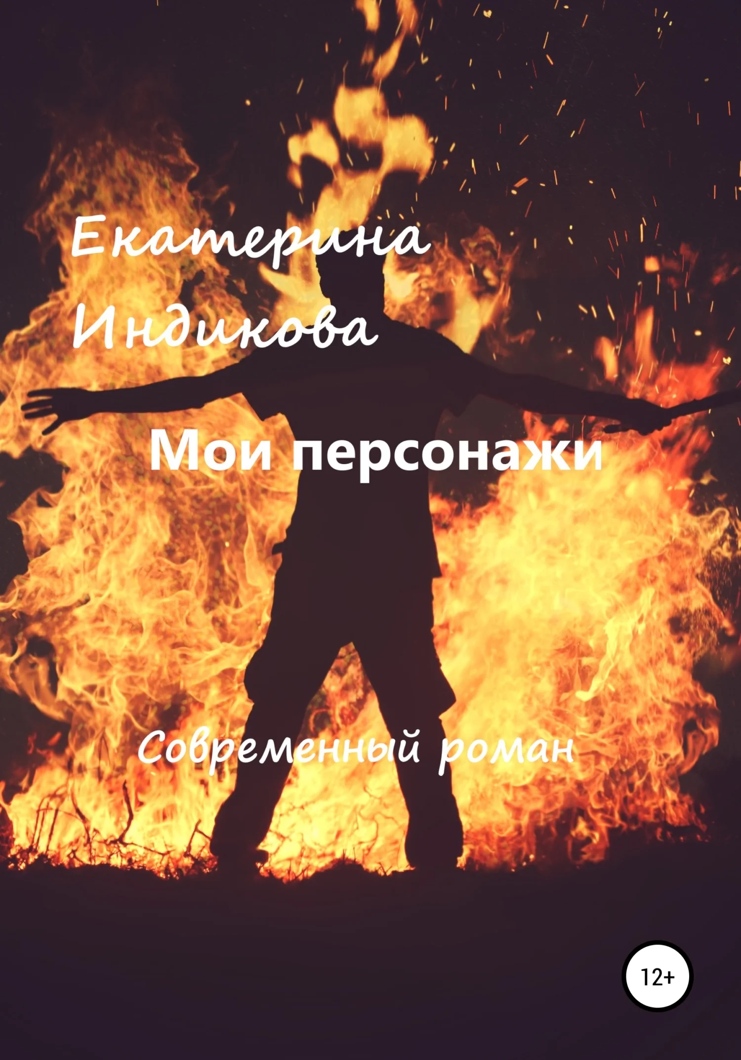 Обложка Мои персонажи