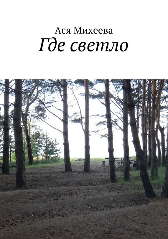 Обложка Где светло