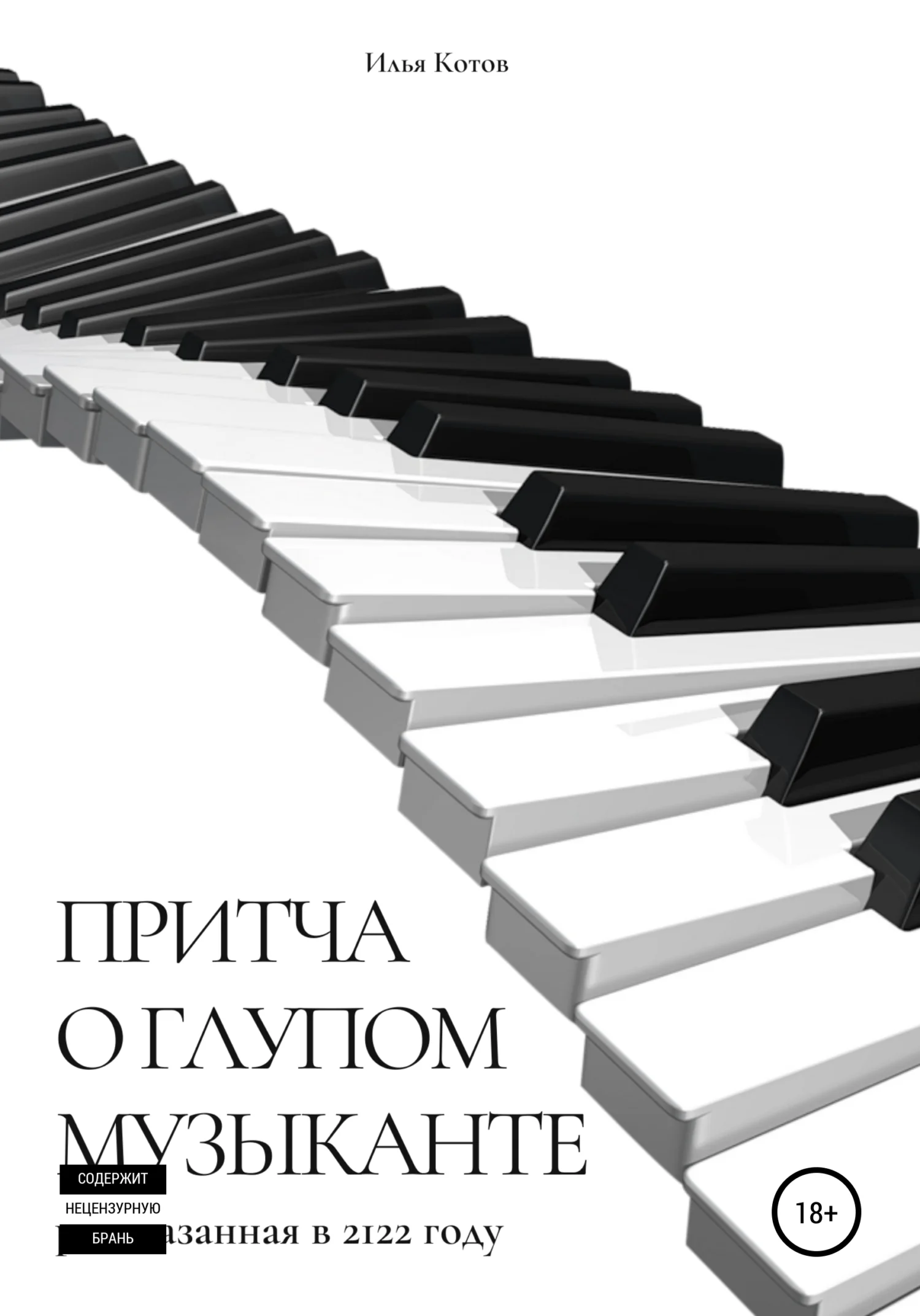 Обложка Притча о глупом музыканте