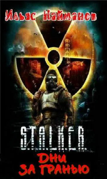 Обложка Дни за гранью